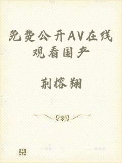 免费公开AV在线观看国产