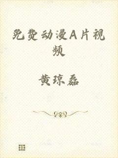 免费动漫A片视频