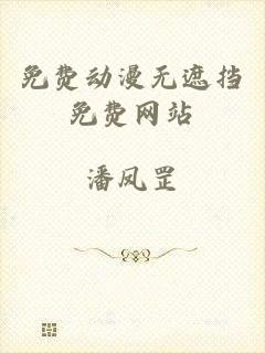 免费动漫无遮挡免费网站