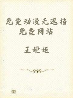 免费动漫无遮挡免费网站