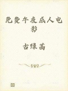 免费午夜成人电影