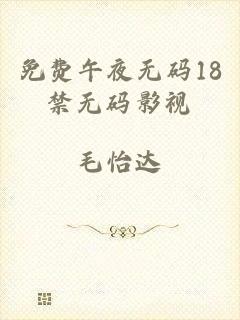 免费午夜无码18禁无码影视
