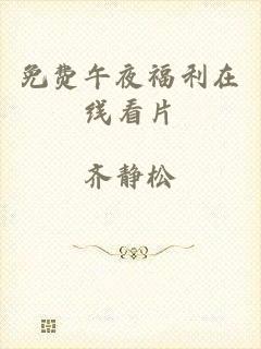 免费午夜福利在线看片
