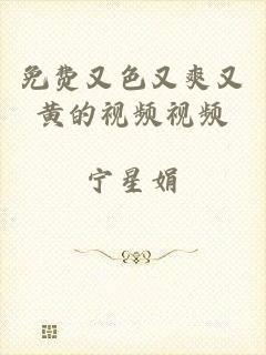 免费又色又爽又黄的视频视频