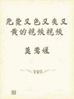 免费又色又爽又黄的视频视频