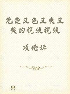 免费又色又爽又黄的视频视频