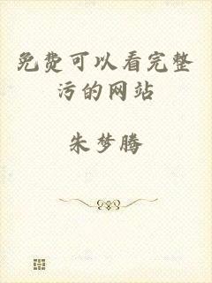 免费可以看完整污的网站