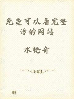 免费可以看完整污的网站