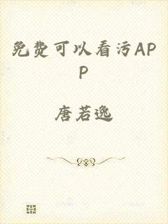 免费可以看污APP