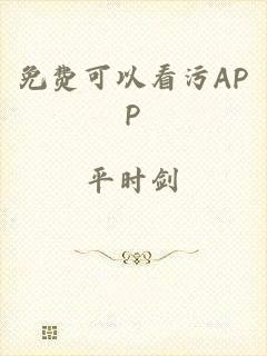 免费可以看污APP