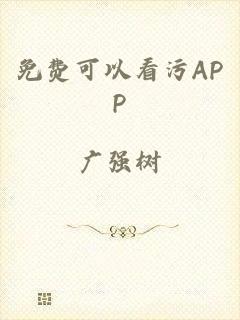 免费可以看污APP