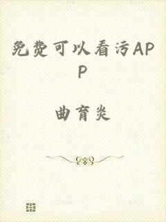 免费可以看污APP