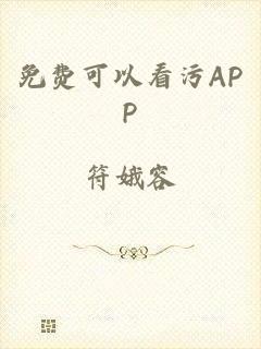 免费可以看污APP