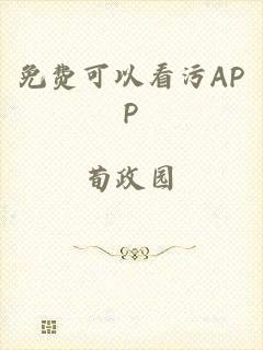 免费可以看污APP