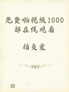免费啪视频1000部在线观看