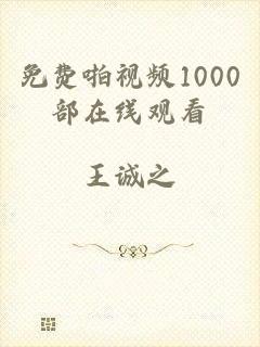 免费啪视频1000部在线观看