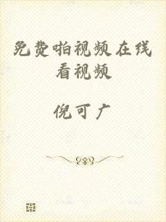 免费啪视频在线看视频