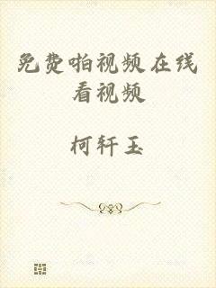 免费啪视频在线看视频