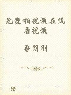 免费啪视频在线看视频