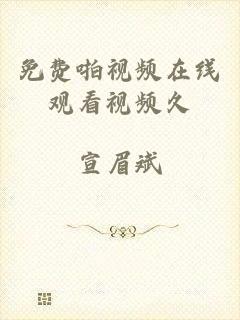 免费啪视频在线观看视频久