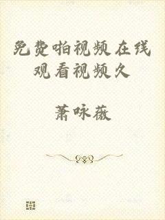 免费啪视频在线观看视频久