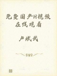 免费国产H视频在线观看