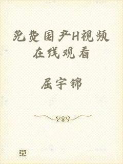 免费国产H视频在线观看