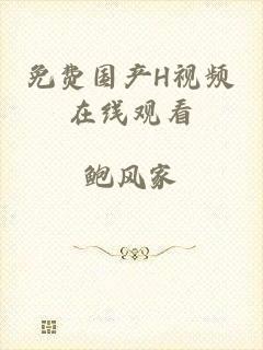 免费国产H视频在线观看