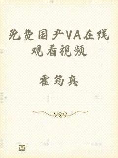 免费国产VA在线观看视频