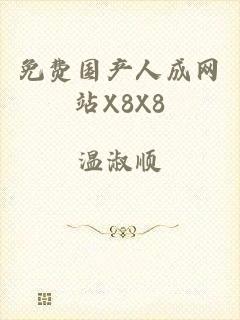 免费国产人成网站X8X8