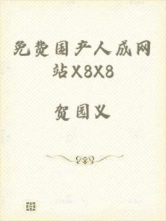 免费国产人成网站X8X8