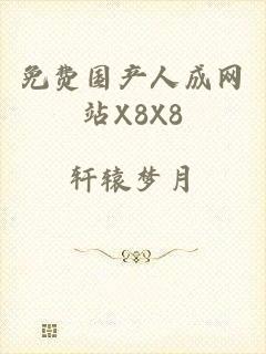 免费国产人成网站X8X8