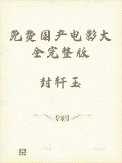 免费国产电影大全完整版