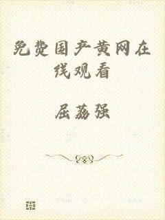 免费国产黄网在线观看