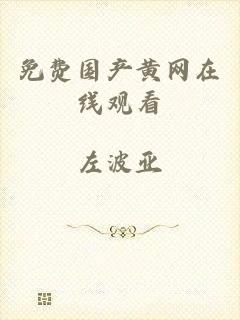 免费国产黄网在线观看