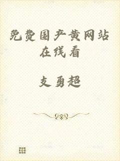 免费国产黄网站在线看