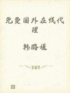 免费国外在线代理
