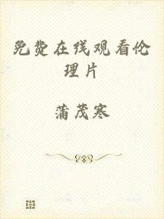 免费在线观看伦理片