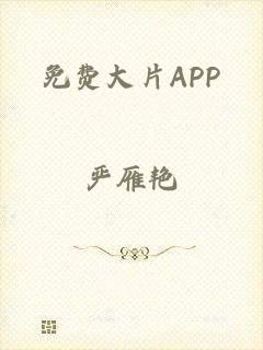 免费大片APP