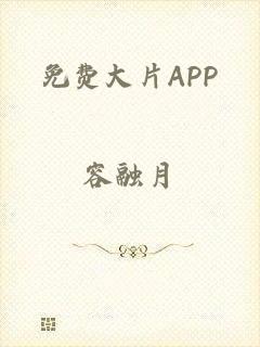 免费大片APP
