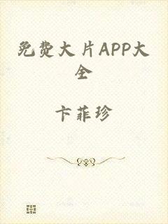 免费大片APP大全