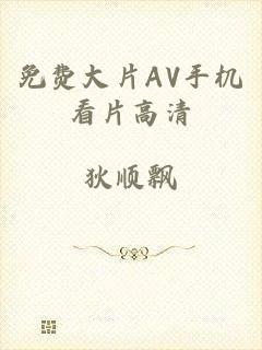 免费大片AV手机看片高清