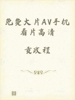 免费大片AV手机看片高清