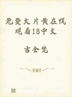 免费大片黄在线观看18中文