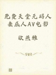 免费天堂无码人妻成人AV电影