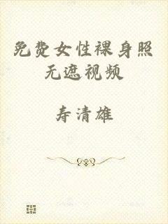免费女性裸身照无遮视频