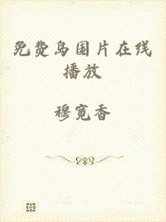 免费岛国片在线播放