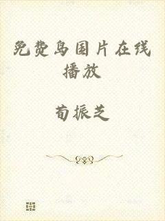 免费岛国片在线播放