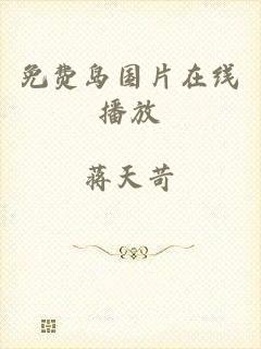 免费岛国片在线播放