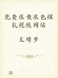 免费很黄很色裸乳视频网站